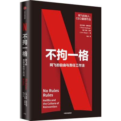 [M]不拘一格 网飞的自由与责任工作法-9787521719482