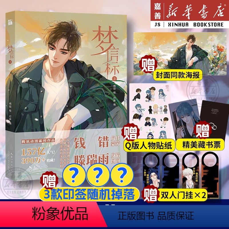 [正版]梦信标3 印签绘 随书附赠超多赠品漫画单行本实体书 不健全关系6 栖砚绘 灯萨编 钱队X雨总腾讯动漫重磅作品