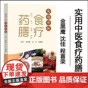 正版 实用中医食疗药膳 金黑鹰 沈佳 程喜荣 主编 东南大学出版社