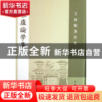 正版 慕庐论学集:一 王叔岷 中华书局 9787101056860 书籍
