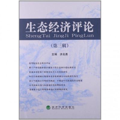 正版新书]生态经济评论(第3辑)洪名勇9787514128680