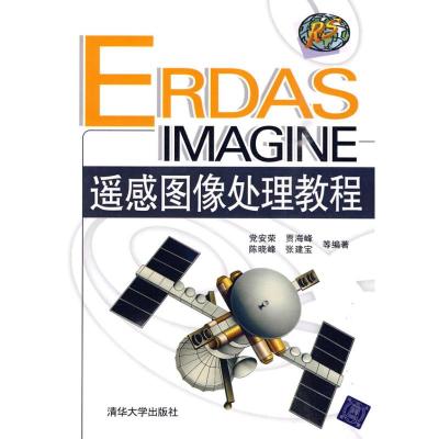 [M]ERDAS IMAGINE遥感图像处理教程-9787302218616