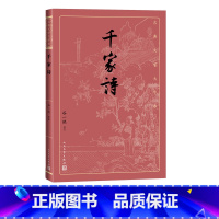 [正版]千家诗谷一然古典文学大字本基本经典大字排版疏朗悦目优质版本精良编校唐宋七绝七律评注大开本传统经典