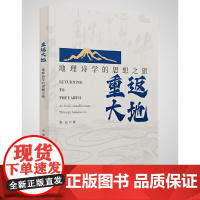 重返大地:地理诗学的思想之旅 9787559875174 广西师范大学出版社 黄旭 2024-12