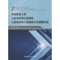 [M]中国建设工程工程量清单计价规范与英国建筑工程标准计量规划异同-9787516009673