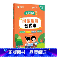 阅读理解公式法 小学通用 [正版]作业帮小学语文阅读理解公式法三四五六年级阅读理解专项强化训练书小学生人教版通用语文基础