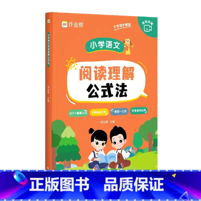 阅读理解公式法 小学通用 [正版]作业帮小学语文阅读理解公式法三四五六年级阅读理解专项强化训练书小学生人教版通用语文基础
