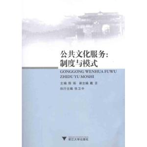 [M]公共文化服务:制度与模式-9787308096874