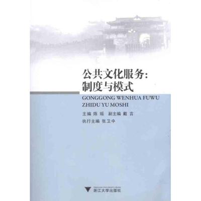 [M]公共文化服务:制度与模式-9787308096874