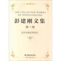 正版新书]彭建刚文集(1)(经济金融改革研究)彭建刚978750499