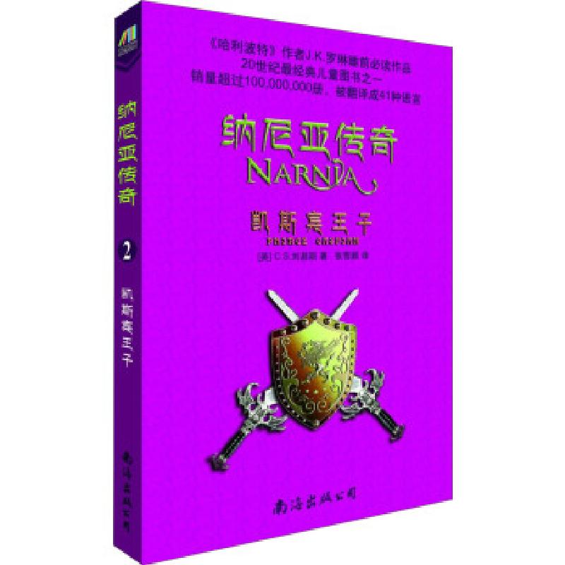 正版新书]纳尼亚传奇3:黎明踏浪号C.S.刘易斯 (Lewis C.S.), 蔡