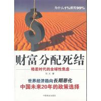 正版新书]财富分配死结-格差时代的全球性焦虑刘义9787504474551