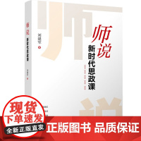 师说 新时代思政课 刘建军 著 政治