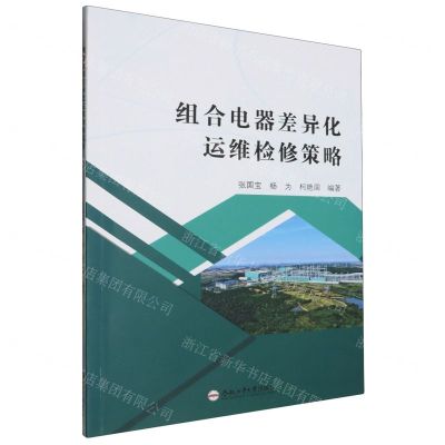 [N]组合电器差异化运维检修策略-9787565067242