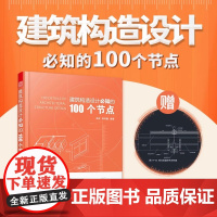 建筑构造设计必知的100个节点高向鹏编著建筑类书籍建筑构造施工节点技术工具书施工图施工节点技术设计建筑设计施工图解析正版