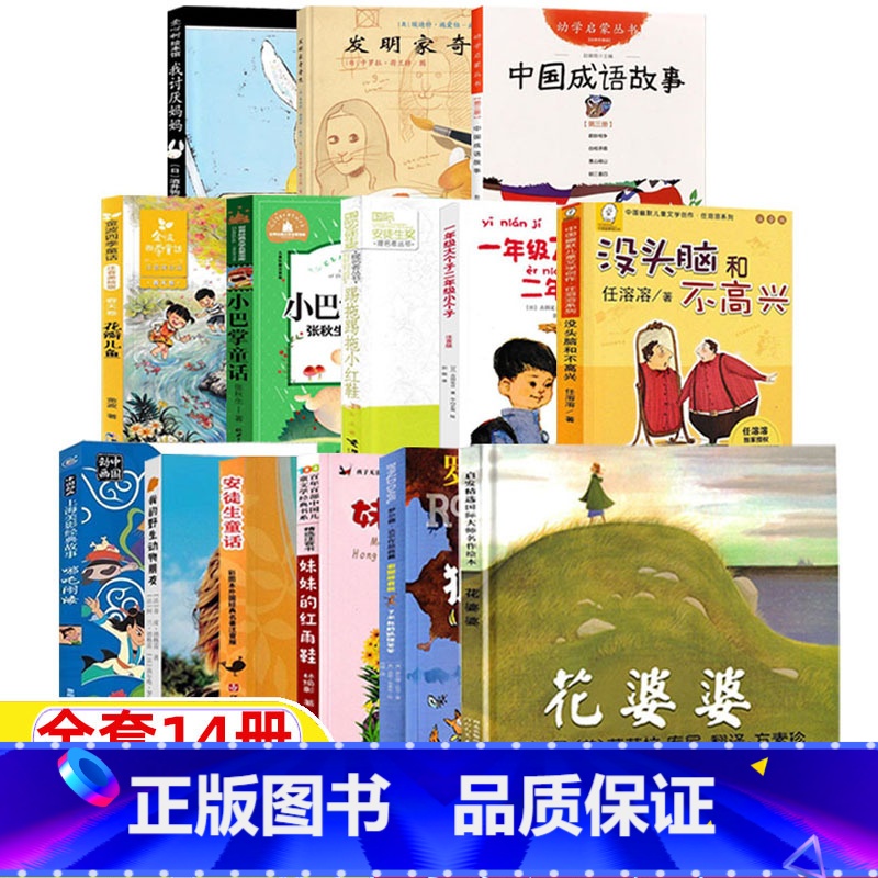 [全套14册]二年级经典书目 [正版]二年级必读课外书花婆婆绘本芭芭拉·库尼文图方素珍译河北教育出版社非注音版生活类儿童