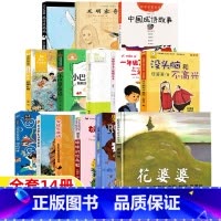 [全套14册]二年级经典书目 [正版]二年级必读课外书花婆婆绘本芭芭拉·库尼文图方素珍译河北教育出版社非注音版生活类儿童
