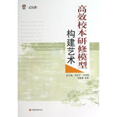 正版新书]高效校本研修模型构建艺术刘素雁9787549928460