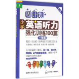 小学英语听力强化训练100篇