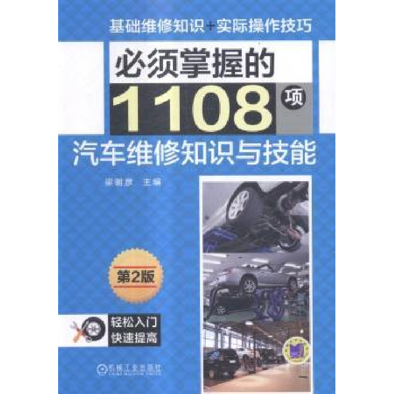 音像必须掌握的1108项汽车维修知识与技能梁朝彦主编