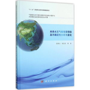 [M]未来水文气候情景预估及不确定性分析与量化-9787030480989