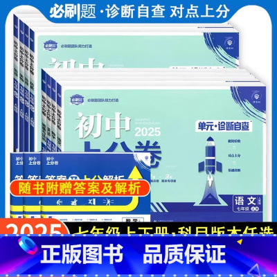[7本套]全科目套装[人教版 无单选版] 七年级下 [正版]必刷题2025新版初中上分卷七年级上册下册数学物理语文英语政