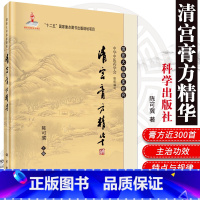 [正版] 清宫膏方精华 陈可冀 中药学现代相关理与临床应用情况清宫配方治方手抄本与清宫医档案散方 科学出版社