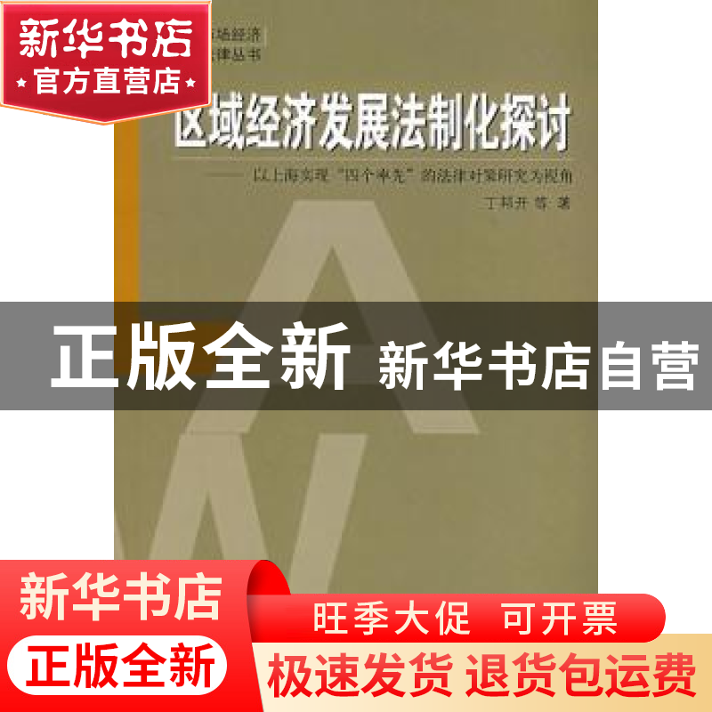 正版 区域经济发展法制化探讨:以上海实现“四个率先”的法律对策