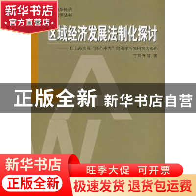 正版 区域经济发展法制化探讨:以上海实现“四个率先”的法律对策