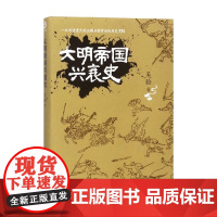 大明帝国兴衰史 吴晗 著 历史