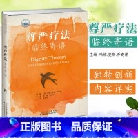 [正版]尊严疗法:临终寄语 哈维 麦斯 乔奇诺博士(Dr.HarveyMaxChochinov)编著 刘巍 等译 精装