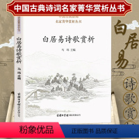 [正版]白居易诗歌赏析 中华诗歌古典唐诗宋词名家鉴赏赏析注释题解大全集 中国古诗词大会读物白居易集诗选诗集书籍