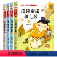 全4册读读儿歌和童谣1下 [正版]读读童谣和儿歌一年级下册注音版全套4册快乐读书吧1年级下册阅读课外书必读书目带拼音儿童