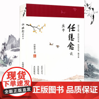 任继愈谈庄子 任继愈古典哲学思想普及读物缘何提倡无为而治庄子玄解与王宠一起写庄子七讲书籍