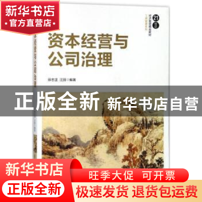 正版 资本经营与公司治理 徐志坚,汪丽编著 清华大学出版社 9787