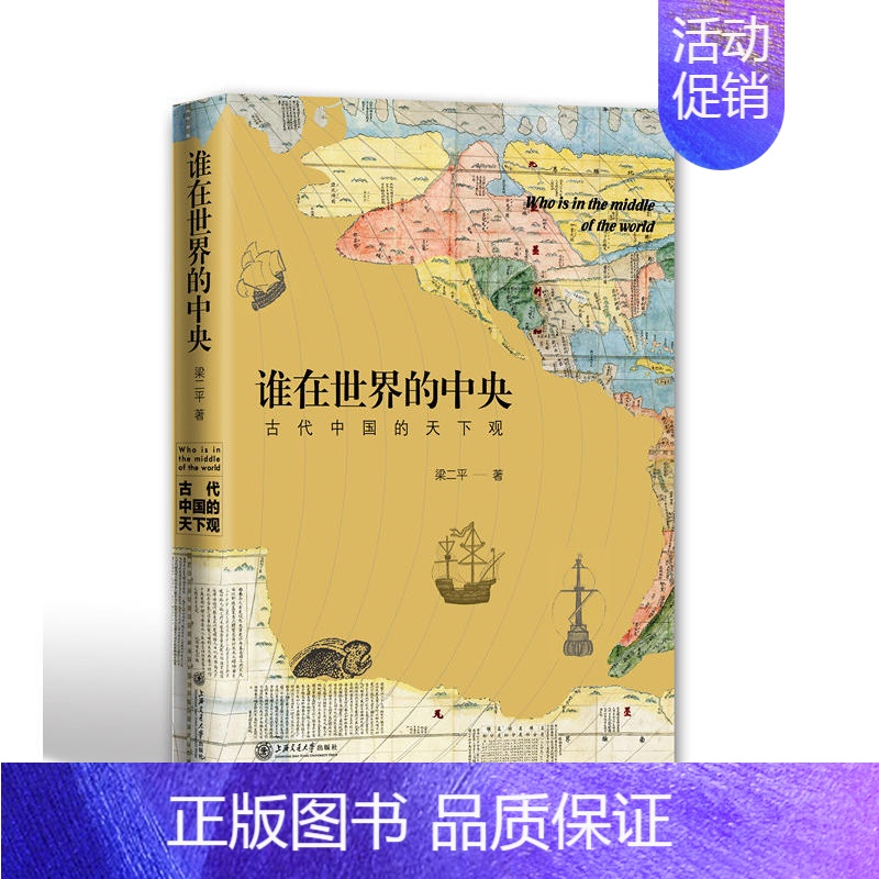 [正版]谁在世界的中央-古代中国的天下观 梁二平 著 古代中国的成长史 关注古人对世界的认识及全球化进程 历史类书籍 中