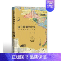 [正版]谁在世界的中央-古代中国的天下观 梁二平 著 古代中国的成长史 关注古人对世界的认识及全球化进程 历史类书籍 中
