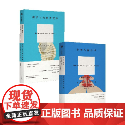 拒绝所有的岸+海洋与大地的故事 阿尔瓦罗·穆蒂斯 著 小说