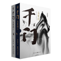 音像千门云襄传(全两册)方白羽