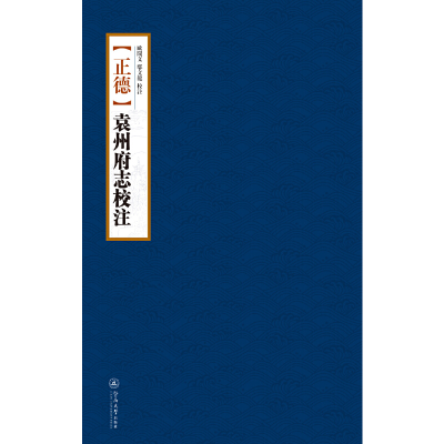 醉染图书[正德]袁州府志校注9787566820792