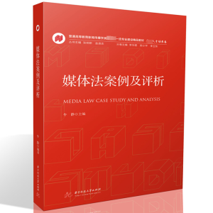 [M]媒体法案例及评析-9787568090285