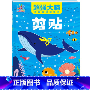 超强大脑[剪贴书]-培养动手能力 [正版]连线书专注力训练 儿童数字连线画本描红本 3-4-5-6岁幼儿园小班中班书籍