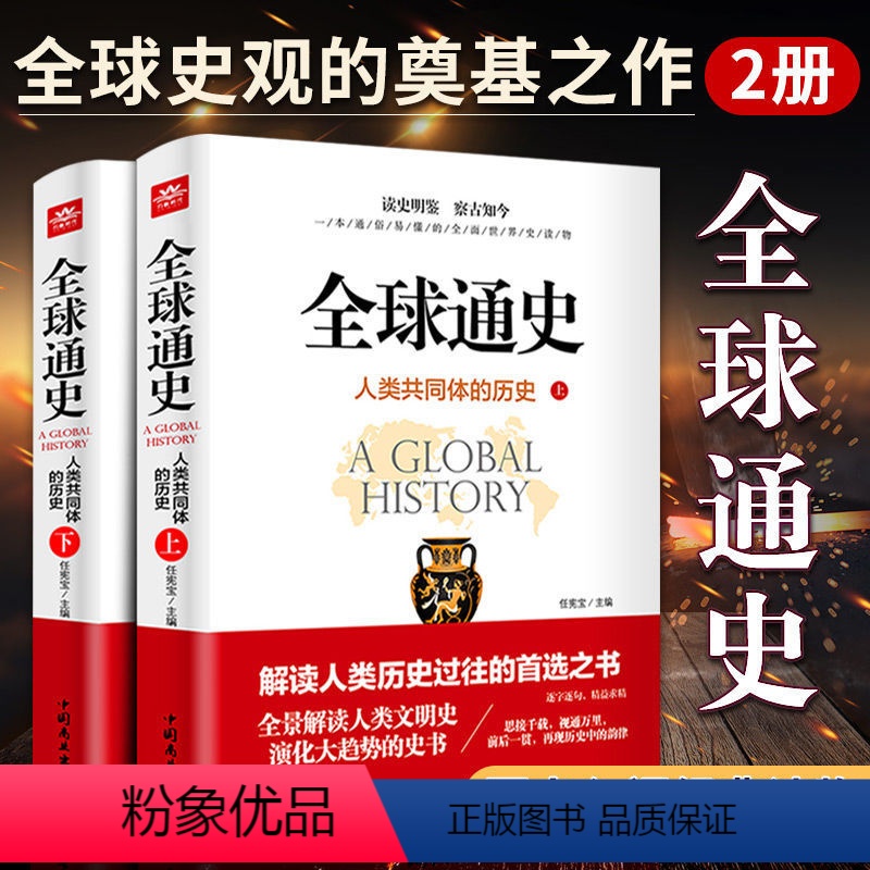 [正版]全球通史上下册全套2册解读人类共同体的历史和世界文明史 一本通俗易懂的全面世界史读物从史前文明至当代现代史和人