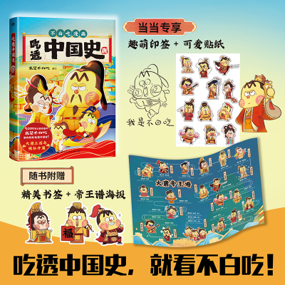 正版新书]吃透中国史 唐我是不白吃著;磨铁文化出品97875125147