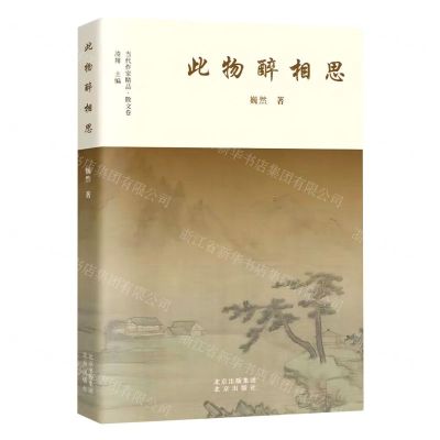 [N]此物醉相思/当代作家精品-9787200176216