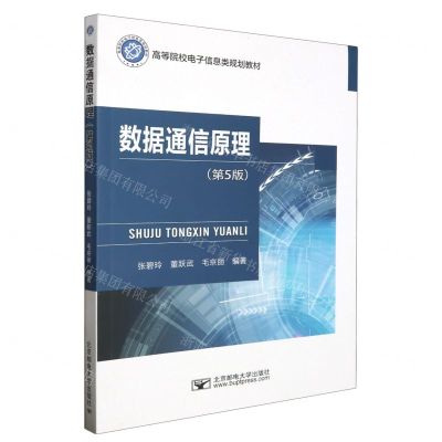 [N]数据通信原理(第5版高等院校电子信息类规划教材)-9787563569267