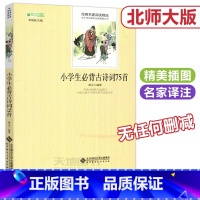 [正版] 北师大 经典名著阅读精选 小学生必背古诗词75首 蔡义江 中小学生课外阅读丛书 北京师范大学出版社