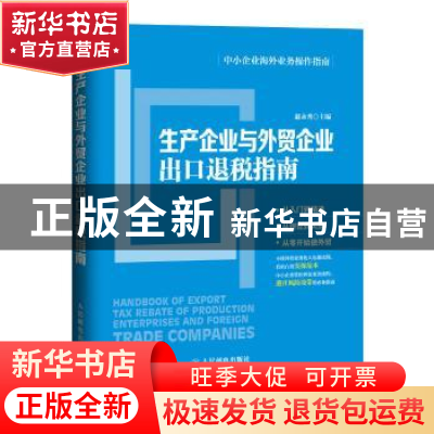 正版 生产企业与外贸企业出口退税指南 赵永秀 人民邮电出版社 97