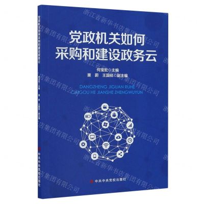 [N]党政机关如何采购和建设政务云-9787503569562