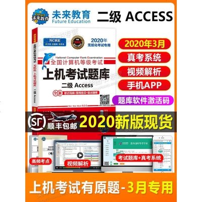 未来教育备考2020年3月全国计算机等级考试上机题库二级access数据库程序设计软件2级国二国家教
